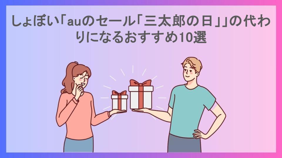 しょぼい「auのセール「三太郎の日」」の代わりになるおすすめ10選